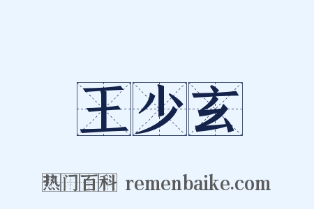 王少玄是什么意思的图片